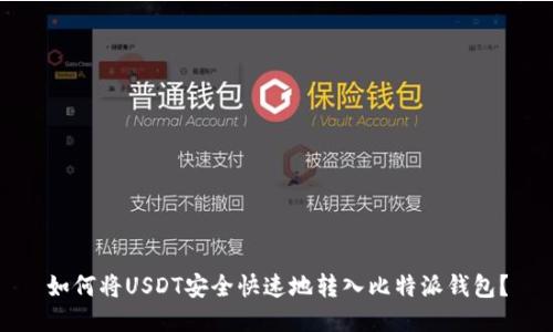 如何将USDT安全快速地转入比特派钱包？