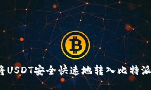 如何将USDT安全快速地转入比特派钱包？