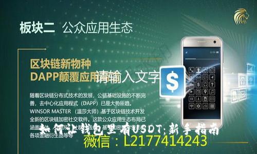 如何让钱包里有USDT：新手指南