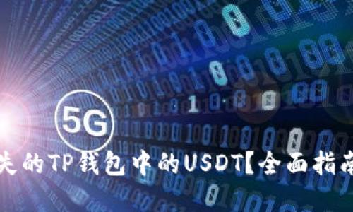 如何找回丢失的TP钱包中的USDT？全面指南与解决方案