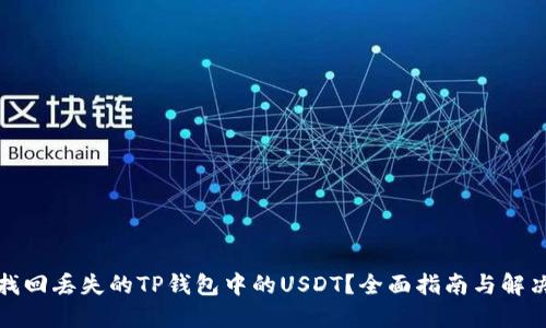 如何找回丢失的TP钱包中的USDT？全面指南与解决方案