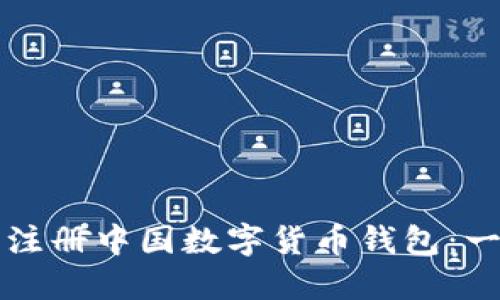 如何顺利注册中国数字货币钱包：一步步指南