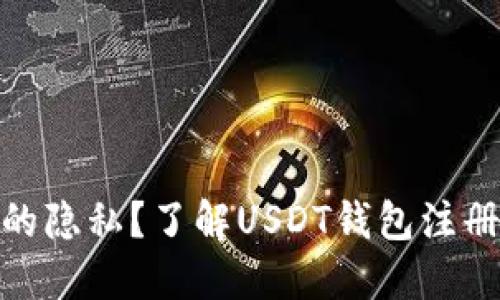 : 如何保护您的隐私?了解USDT钱包注册人的可追溯性