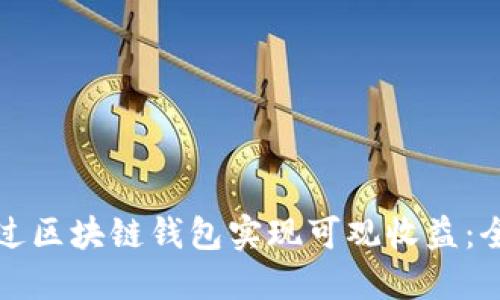 如何通过区块链钱包实现可观收益：全面指南