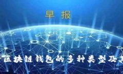  探索区块链钱包的多种类型及其特点