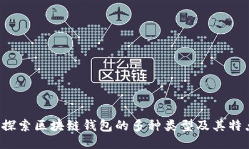 探索区块链钱包的多种类型及其特点