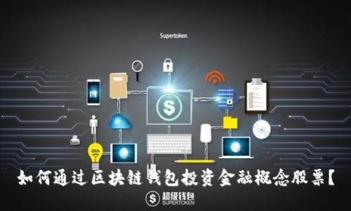如何通过区块链钱包投资金融概念股票？