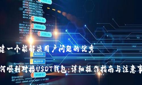 创建一个能解决用户问题的优秀

如何顺利对接USDT钱包：详细操作指南与注意事项