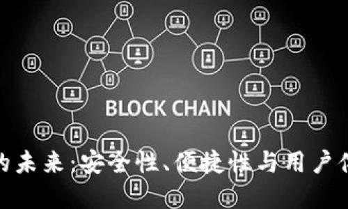 数字钱包硬件的未来：安全性、便捷性与用户体验的完美结合