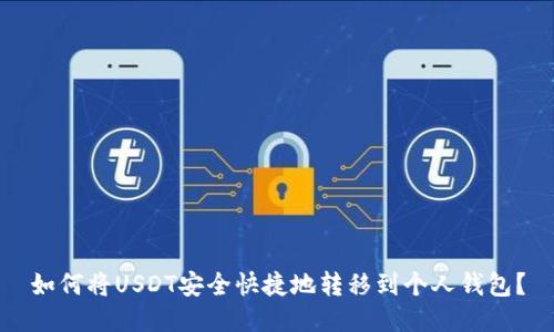 如何将USDT安全快捷地转移到个人钱包？