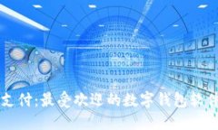 畅享数字支付：最受欢迎的数字钱包软