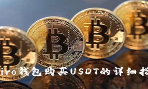 Chivo钱包购买USDT的详细指南