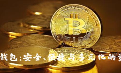 解析51数字资产钱包：安全、便捷与多元化的资产管理解决方案