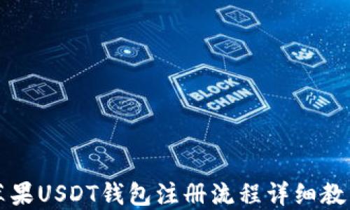 苹果USDT钱包注册流程详细教程