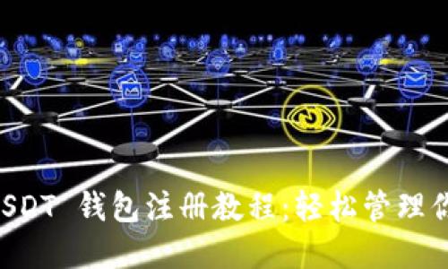 苹果手机 USDT 钱包注册教程：轻松管理你的数字资产