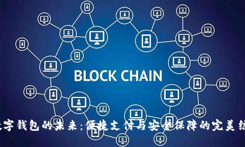  数字钱包的未来：便捷支付与安全保障的完美结合
