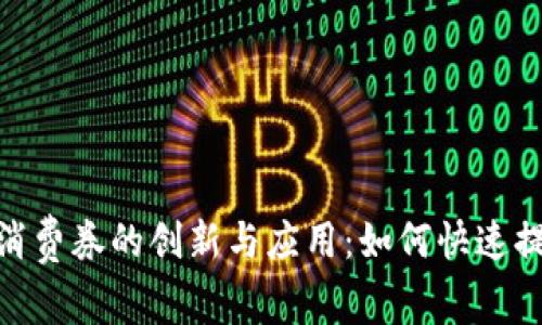 数字钱包电子消费券的创新与应用:如何快速提升消费者体验