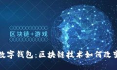数字货币与数字钱包：区块链技术如何