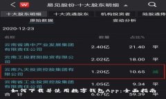如何下载并使用数字钱包App：全面指南