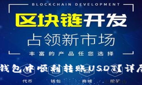 如何在IM钱包中顺利转账USDT？详尽操作指南
