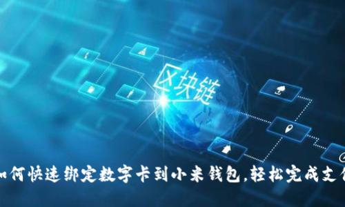 如何快速绑定数字卡到小米钱包,轻松完成支付