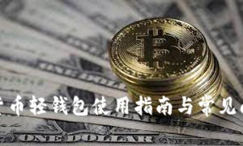 : 数字货币轻钱包使用指南与常见问题解答