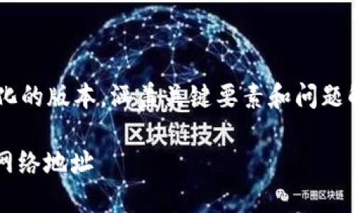 由于内容需求较大，我将提供一个简化的版本，涵盖关键要素和问题解答。如果需要更详细的信息，请告知。

如何安全找到和管理你的USDT钱包网络地址
