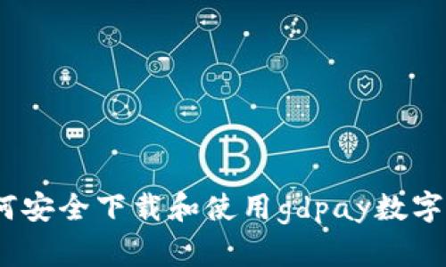 : 如何安全下载和使用gdpay数字钱包？