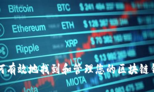 如何有效地找到和管理您的区块链钱包