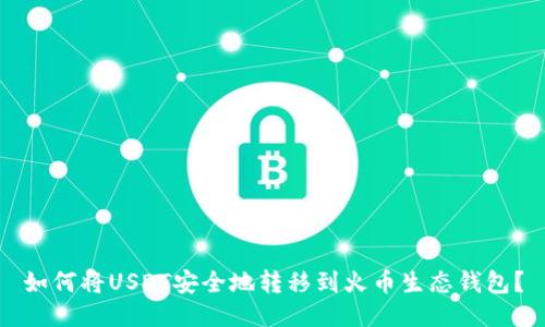 如何将USDT安全地转移到火币生态钱包？