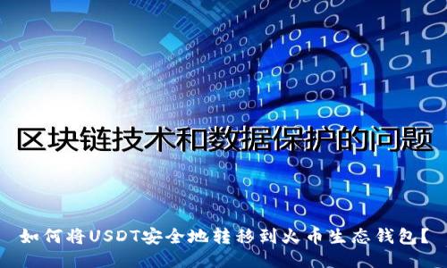 如何将USDT安全地转移到火币生态钱包？