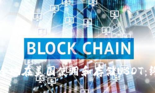 如何安全地在美国使用和存储USDT：终极指南