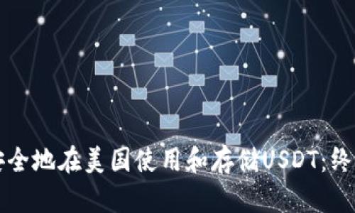 如何安全地在美国使用和存储USDT：终极指南