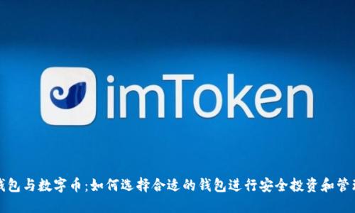 钱包与数字币:如何选择合适的钱包进行安全投资和管理