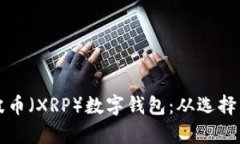 如何安全地使用瑞波币（XRP）数字钱包