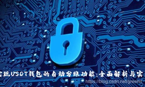如何实现USDT钱包的自动分账功能：全面解析与实用指南