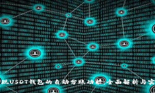 如何实现USDT钱包的自动分账功能：全面解析与实用指南