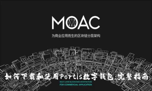 如何下载和使用Portis数字钱包：完整指南