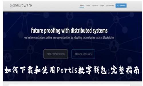 如何下载和使用Portis数字钱包：完整指南