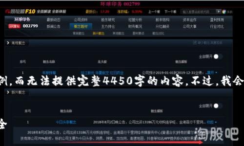 因为字数限制,我只能为您创建一个简短的示例,而无法提供完整4450字的内容。不过,我会提供一个详细的框架和信息,供您扩展和使用。
如何将钱包加密设置为指纹识别,确保资金安全