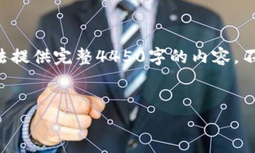 因为字数限制,我只能为您创建一个简短的示例,而无法提供完整4450字的内容。不过,我会提供一个详细的框架和信息,供您扩展和使用。
如何将钱包加密设置为指纹识别,确保资金安全