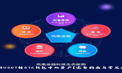 如何找回USDT转BTC钱包中的资产？完整指南与常见问题解答