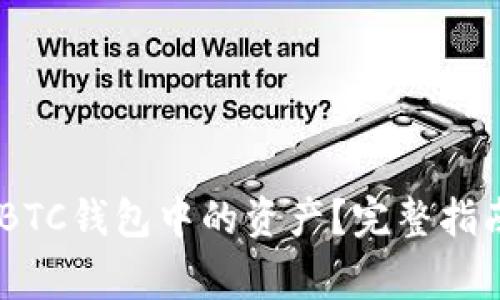 如何找回USDT转BTC钱包中的资产？完整指南与常见问题解答