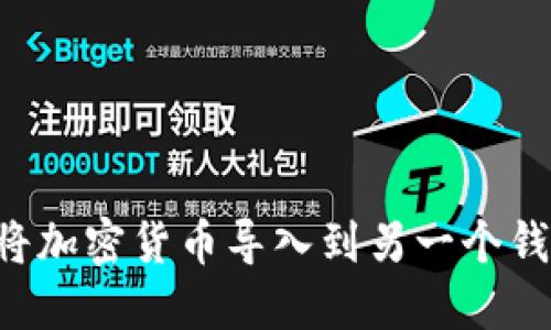 如何安全地将加密货币导入到另一个钱包:全面指南