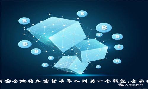 如何安全地将加密货币导入到另一个钱包:全面指南