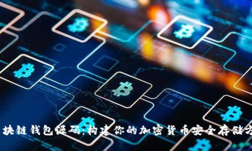 :区块链钱包源码：构建你的加密货币安全存储方案