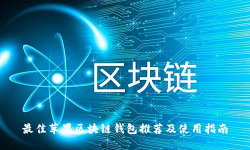 最佳苹果区块链钱包推荐及使用指南