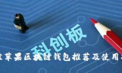 最佳苹果区块链钱包推荐及使用指南