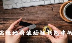 如何安全高效地将波场链钱包中的US
