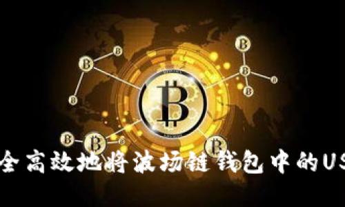 如何安全高效地将波场链钱包中的USDT转出